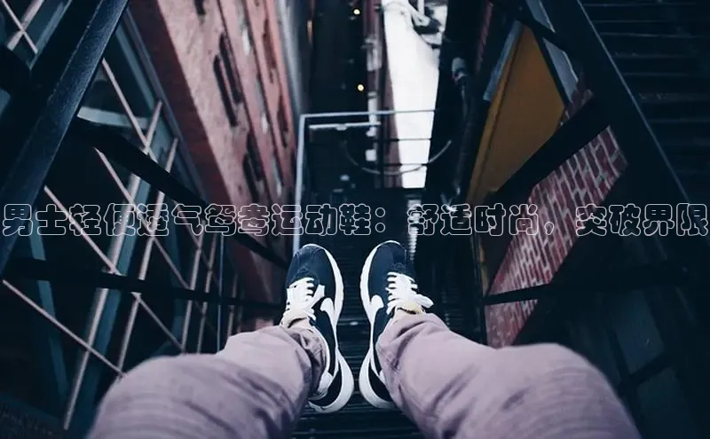 意昂2江铃新能源男士轻便透气鸳鸯运动鞋：舒适时尚，突破界限