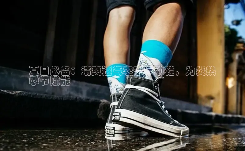 意昂2账号登录入口百度数据开放平台夏日必备：清爽透气李宁运动鞋，为炎热
季节赋能