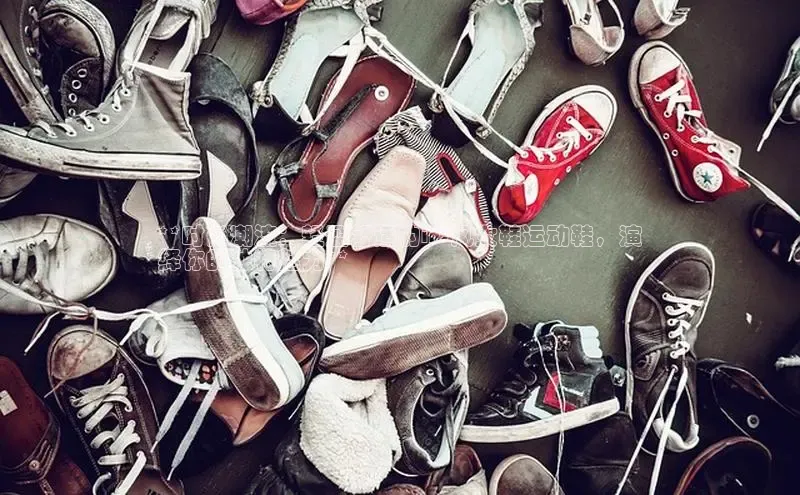 意昂2江铃新能源**时尚潮流：轻盈舒适的ins风女鞋运动鞋，演
绎你的独特魅力**