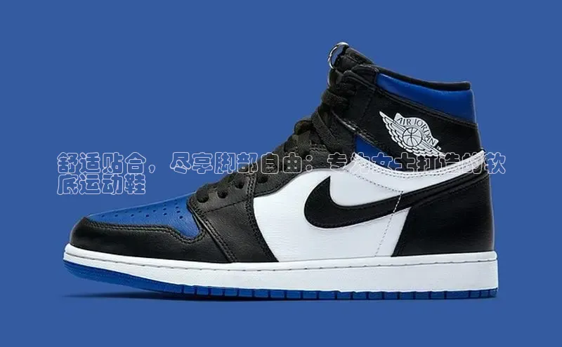 意昂2登录入口小米舒适贴合，尽享脚部自由：专为女士打造的软
底运动鞋