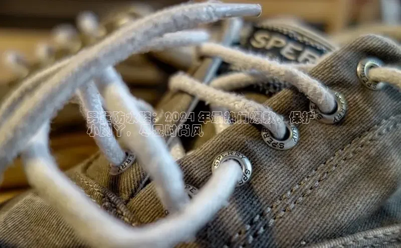 意昂2开户百度移动开放平台男童防水鞋：2024 年最热门爆款，保护
小脚丫，尽显时尚风