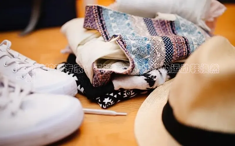 意昂2招商百度 H5运动鞋护理专家：干洗喷雾，让您的运动鞋焕然
一新