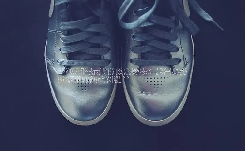 意昂2招商百度取证**2024年最时尚的女婴鞋：必备爆款
让你的小公主闪耀**