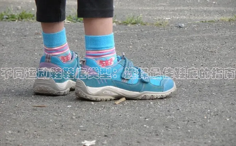 意昂2官网宇信科技不同运动鞋鞋底类型：选择最佳鞋底的指南