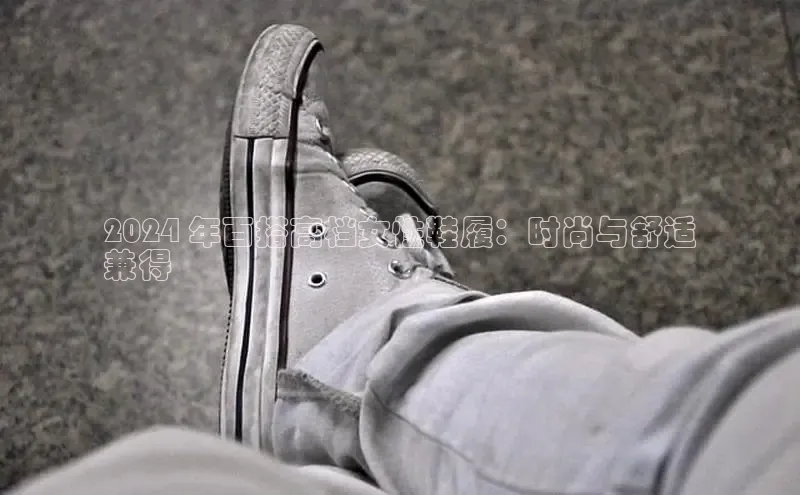 意昂2招商小红书2024 年百搭高档女性鞋履：时尚与舒适
兼得