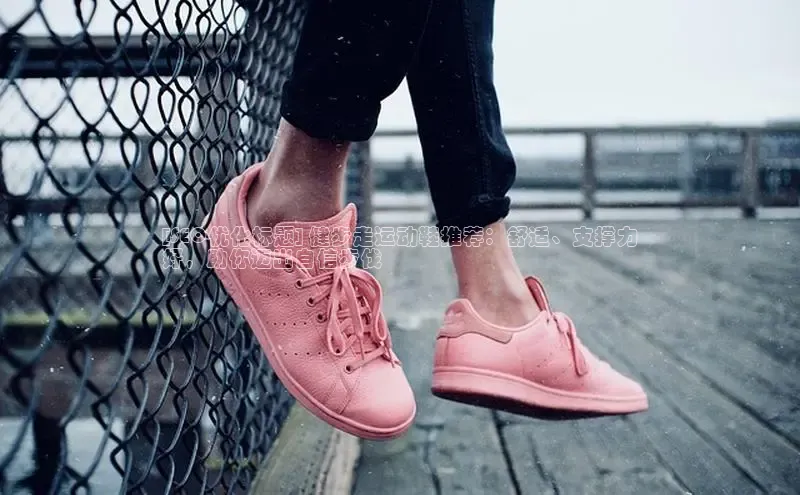 意昂2官网百度Apollo[SEO优化标题] 健步走运动鞋推荐：舒适、支撑力
好，助你迈出自信步伐