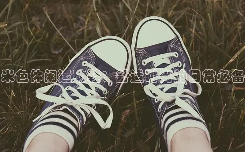 意昂2登录百度网盘米色休闲运动鞋：舒适时尚的日常必备