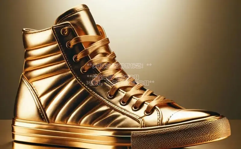 意昂2官网金山办公**关键词丰富的新标题：**

**最全面的<ad运动鞋
>测评，助你找到完美跑鞋**