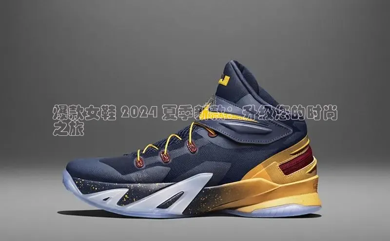 意昂2招商小红书爆款女鞋 2024 夏季新款：升级您的时尚
之旅