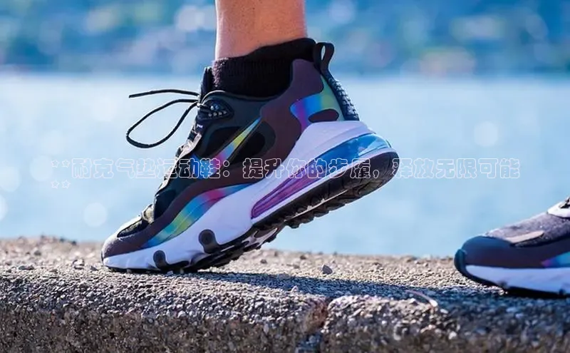 意昂2账号登录入口天键股份**耐克气垫运动鞋：提升你的步履，释放无限可能
**
