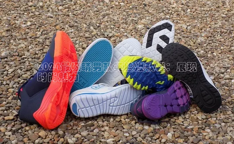 意昂2账号登录入口百度教育2024最吸睛男款笑脸爆款鞋：展现
时尚魅力