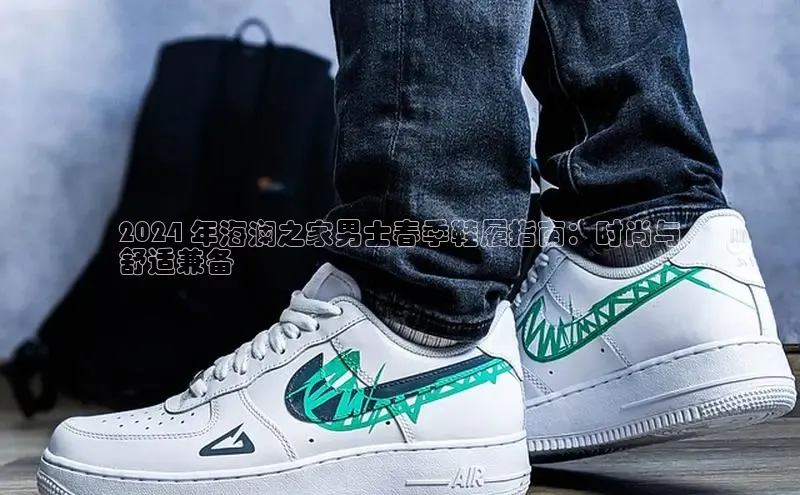 意昂2登录地址百度大脑2024 年海澜之家男士春季鞋履指南：时尚与
舒适兼备