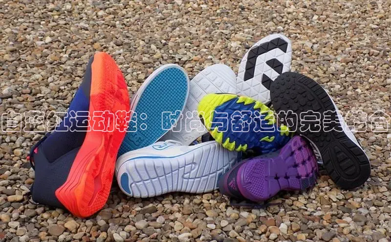 意昂2登录极氪智能科技白蓝红运动鞋：时尚与舒适的完美结合
