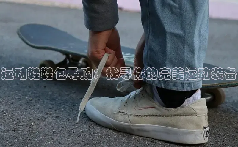 意昂2账号登录入口天键股份运动鞋鞋包导购：找寻你的完美运动装备