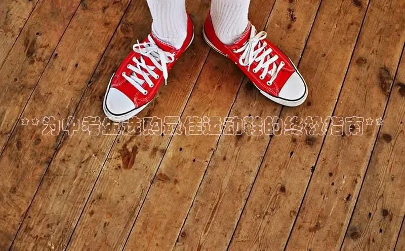 意昂2江铃新能源**为中考生选购最佳运动鞋的终极指南**