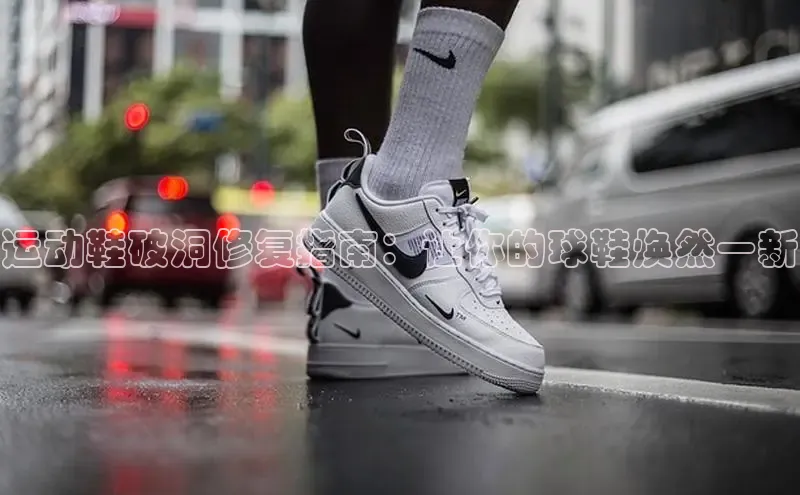意昂2登录入口小米运动鞋破洞修复指南：让你的球鞋焕然一新
