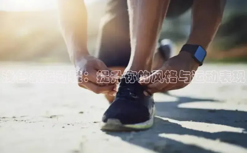 意昂2度小满支付浅色系运动鞋：提升你的风格与运动表现