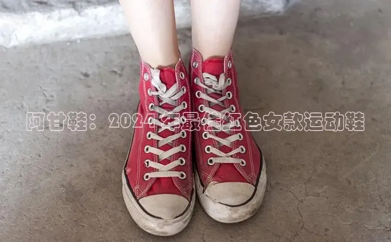 意昂2开户如流阿甘鞋：2024 年最佳红色女款运动鞋
