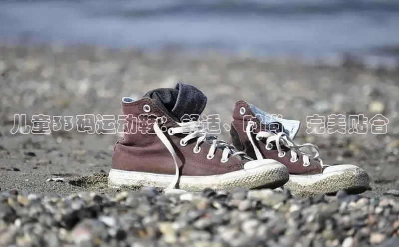 意昂2账号登录入口彩讯股份儿童33码运动鞋：舒适、时尚、完美贴合