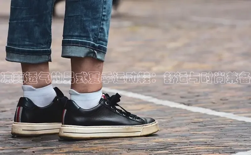 意昂2开户诸葛科技凉爽透气的男式夏季运动鞋：舒适与时尚兼备