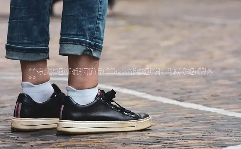 意昂2度小满支付**专为运动性能打造的 Nike 双钩运动鞋：提升运动表现
**