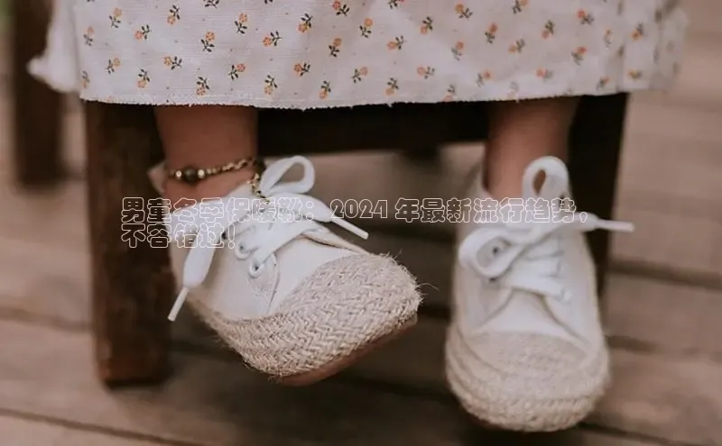 意昂2招商小度商城男童冬季保暖靴：2024 年最新流行趋势，
不容错过！