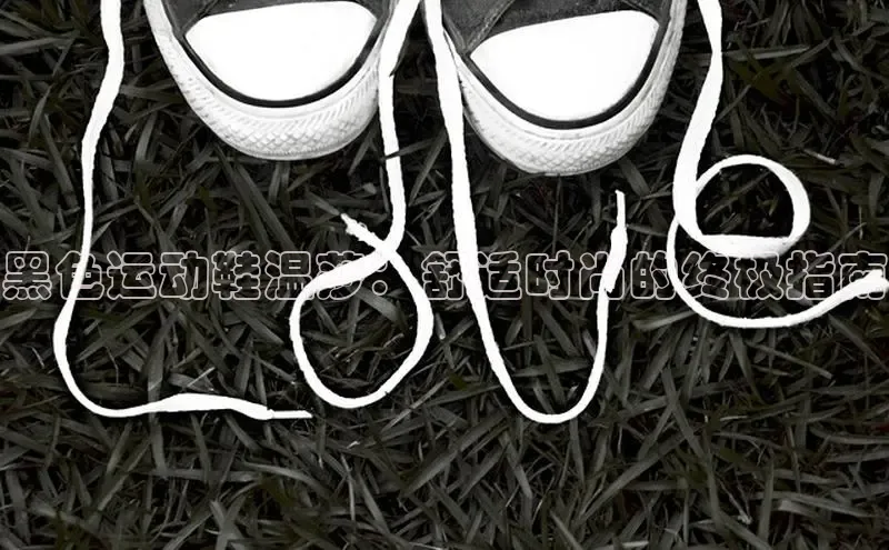 意昂2注册度小满理财黑色运动鞋温莎：舒适时尚的终极指南