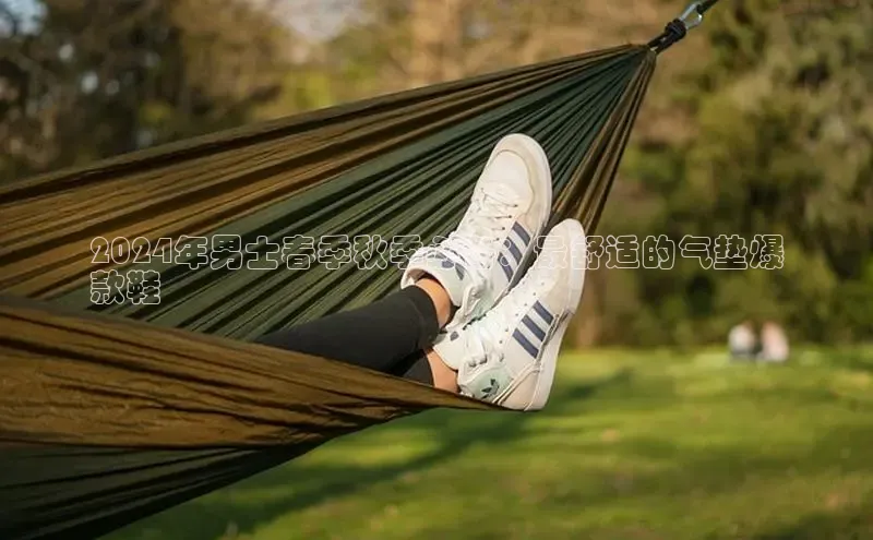 意昂2招商百度 H52024年男士春季秋季必备：最舒适的气垫爆
款鞋