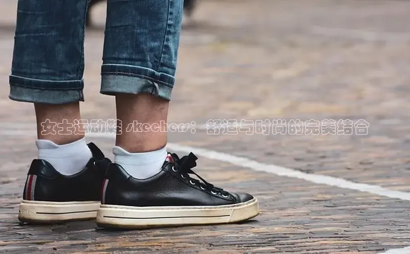 意昂2登录入口百家号女士运动鞋 skechers：舒适与时尚的完美结合