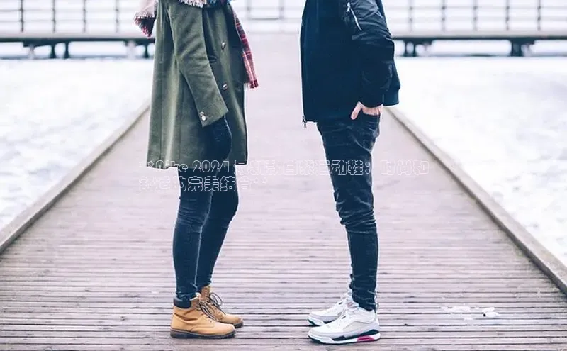 意昂2账号登录入口天键股份**Nike 2024 最新款白紫运动鞋：时尚和
舒适的完美结合**
