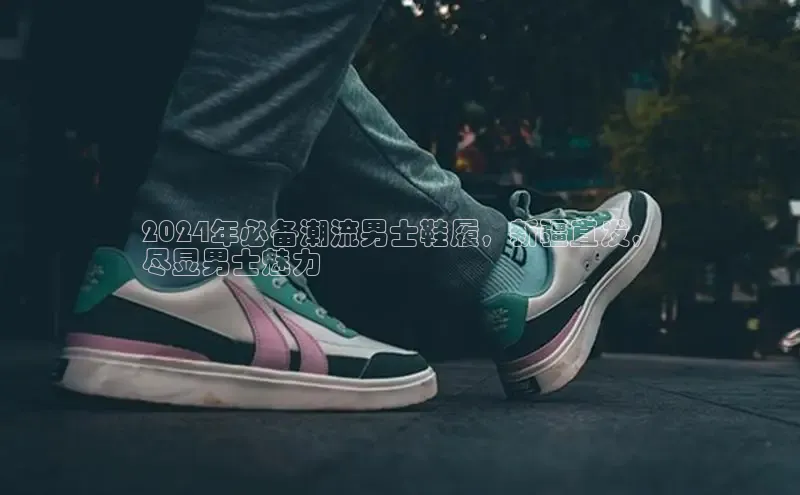 意昂2账号登录入口天键股份2024年必备潮流男士鞋履，新疆直发，
尽显男士魅力