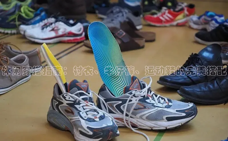 意昂2官网百度手机卫士休闲穿搭指南：衬衣、牛仔裤、运动鞋的完美搭配