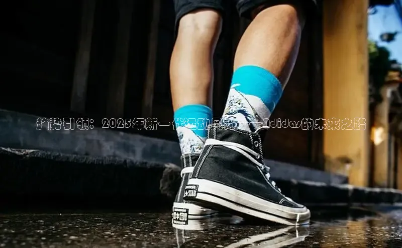 意昂2巴美列捷福趋势引领：2025年新一代运动风尚——Adidas的未来之路