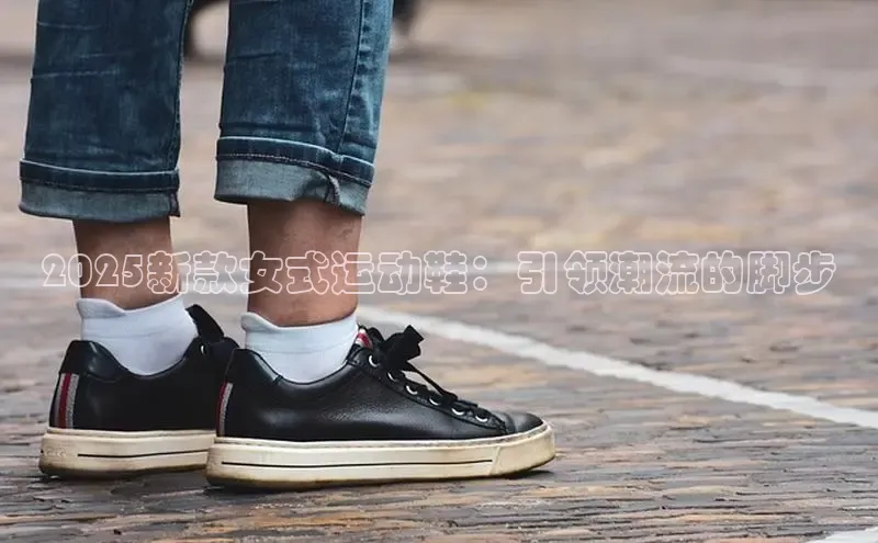 2025新款女式运动鞋：引领潮流的脚步