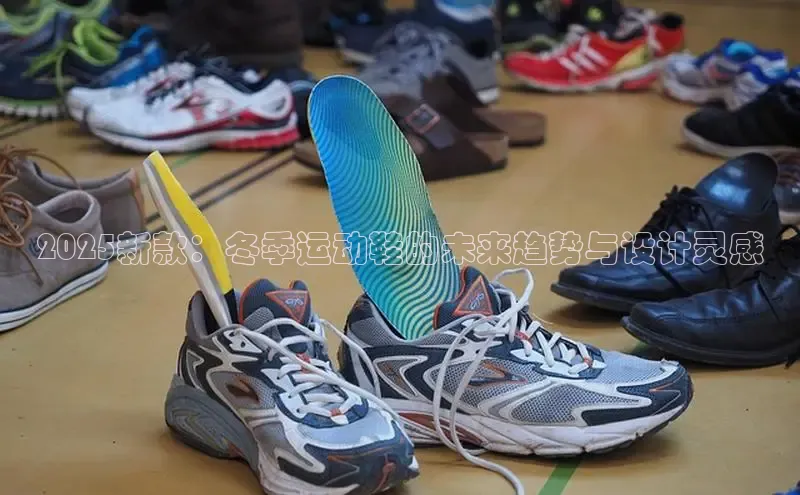 2025新款：冬季运动鞋的未来趋势与设计灵感
