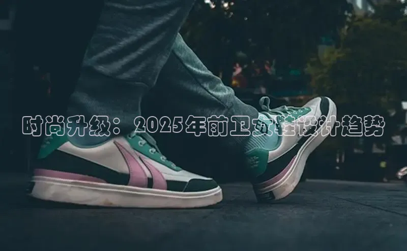 时尚升级：2025年前卫女鞋设计趋势