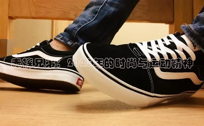 赤裤兄弟：2025年的时尚与运动精神