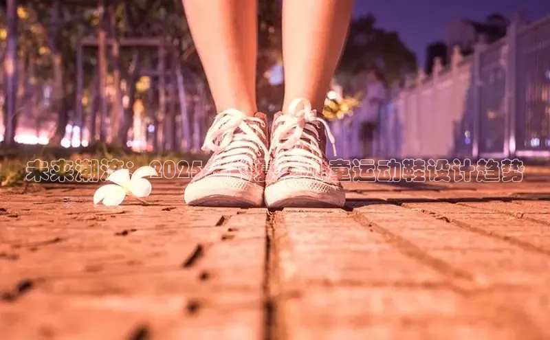 未来潮流：2025年的夏季儿童运动鞋设计趋势